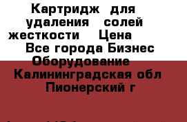 Картридж  для    удаления   солей   жесткости. › Цена ­ 2 000 - Все города Бизнес » Оборудование   . Калининградская обл.,Пионерский г.